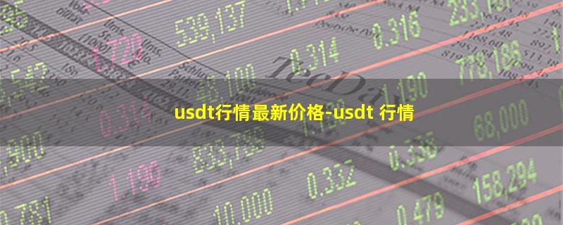 usdt行情最新价格.jpg